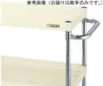 CSパールワゴン用オプション取手（重量用/本体奥行650mm（支柱31.8φ）用）　CSP-65JT