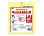 春日井市 燃やせるごみ用 取っ手付 45L 20枚入　KSG-1