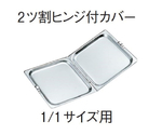 18-8ホテルパン 1/1サイズ用2ツ割ヒンジ付カバー　SH-2014
