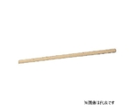 ひしゃく用木柄 120cm　