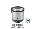卓上型ガス炊飯器 涼厨（内釜フッ素仕様）13A　RR-S100GS