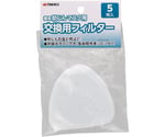 簡易防じんマスク用交換用フィルター5枚入