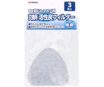 簡易防じんマスク用交換用活性炭フィルター3枚入