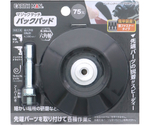 マジックタッチ75mm バックパッド