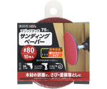 マジックタッチ75mm サンディングペーパー10枚入 #80　