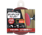 マジックタッチ75mm サンディングペーパー10枚入 #120　