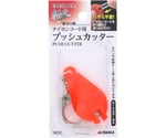 斬丸草刈り用ナイロンコード用プッシュカッター