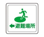 ベルデビバフロアステッカー（屋内推奨）避難場所 1001（280×300mm）　CD4073541001