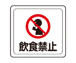 ベルデビバフロアステッカー（屋内推奨）飲食禁止 1003（280×300mm）　CD4073541003