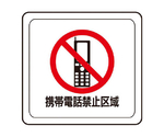 ベルデビバフロアステッカー（屋内推奨）携帯電話禁止 1004（280×300mm）　CD4073541004