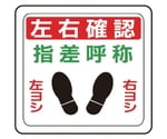 ベルデビバフロアステッカー（屋内推奨）路面標識 左右確認 指差呼称 1010　CD4073541010