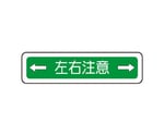 ベルデビバフロアステッカー（屋内推奨）路面標識 左右注意←→ 1012　CD4073541012