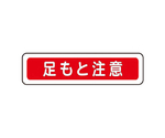 ベルデビバフロアステッカー（屋内推奨）路面標識 足もと注意 1013　CD4073541013