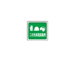 ベルデビバフロアステッカー（屋内推奨）路面標識 この先保護具着用 1014　CD4073541014