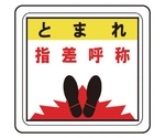 ベルデビバフロアステッカー（屋内推奨）路面標識 とまれ 指差呼称 1015　CD4073541015