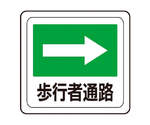 ベルデビバフロアステッカー（屋内推奨）路面標識 歩行者通路→ 1016　CD4073541016