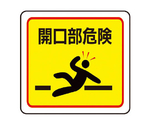 ベルデビバフロアステッカー（屋内推奨）路面標識 開口部危険 1017　CD4073541017