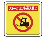 ベルデビバフロアステッカー（屋内推奨）フォークリフト進入禁止 1018　CD4073541018