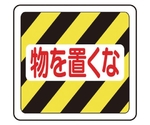 ベルデビバフロアステッカー（屋内推奨）路面標識 物を置くな 1019　CD4073541019