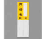 150x50mm 指名標識(空白･責任者)　EA983CJ-26