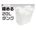 BROX-TANK（ブロックスタンクPE製）20L ナチュラルキャップ　