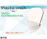 プラスチックマスク 食品用 20個入　SA1208