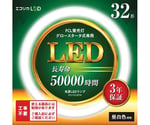 丸形LED32形 グロースタータ式/昼白色（工事不要）　ECL-FCL32YN