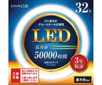 丸形LED32形 グロースタータ式/昼光色（工事不要）　ECL-FCL32YD