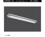 直管形LEDランプ専用器具 逆富士型 40形2灯　ECL-FLTA-2V-M