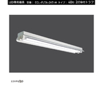 直管形LEDランプ専用器具 笠付きトラフ型 40形2灯　ECL-FLTA-2KT-M