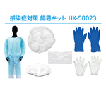 感染症対策 簡易キット(PEフィルムガウン) フリーサイズ 10パック入　HK-50023