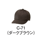 キャップ（フリーサイズ）ダークブラウン　AS-8410 C-71(ﾀﾞｰｸﾌﾞﾗｳﾝ)