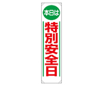 たれ幕 本日は特別安全日　353-021