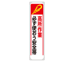 たれ幕 高所作業必ず使おう安全帯　353-241