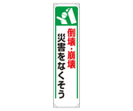 たれ幕 倒壊・崩壊災害をなくそう　353-281