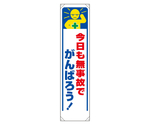 たれ幕 今日も無事故でがんばろう！　353-331