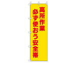 桃太郎旗 高所作業必ず使おう安全帯　372-102