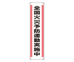 たれ幕 全国火災予防運動実施中　822-01A