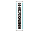 たれ幕 春の全国交通安全運動実施中　822-02A