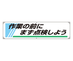 横幕 作業の前にまず点検しよう　822-25A