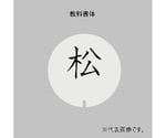 UK テーブルナンバースタンド用プレート 丸型 教科書体（1～2文字）　