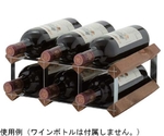 トラディショナル ワインラック 6本用　8708