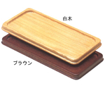 カスタートレー ブラウン 220×110×15mm　NT-11