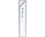 箸袋（10000枚入）茶線 32×190mm 10000枚入　0755-A