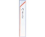 箸袋（10000枚入）赤線 32×190mm 10000枚入　0755-B