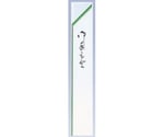 箸袋（10000枚入）緑線 32×190mm 10000枚入　0755-C