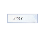箸袋ミニ（10000枚入）おてもと 37×125mm 10000枚入　875