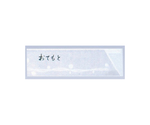 箸袋ミニ（10000枚入）おてもと シンプル 37×125mm 10000枚入　899