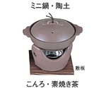 ミニ鍋 陶土　M10-232