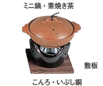 ミニ鍋 素焼き茶　M10-233